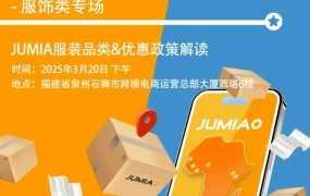 官方活动｜Jumia服饰专场活动解析：非洲市场机遇与入驻攻略