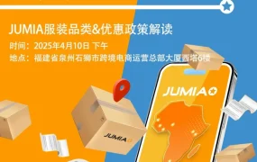 官方活动｜Jumia服饰专场活动：4月10日解析非洲市场机会与入驻政策