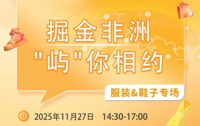 官方活动｜Jumia服饰鞋履沙龙｜爆单机会｜11月27日