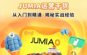 官方活动｜Jumia沙龙赋能出海 全链路解析 12月5日