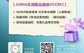 官方活动｜Jumia深圳广州展会沙龙入驻礼包+精准对接 9月