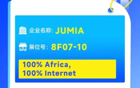 官方活动｜Jumia深圳雨果展邀约卖家布局非洲市场