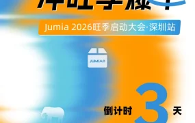 官方活动｜Jumia非洲2026旺季启动大会即将开幕，卖家可享0元开店及免仓福利