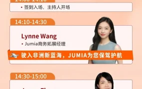 官方活动｜Jumia非洲家居家电招商政策与爆单策略，3月4日14:00-17:00