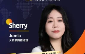 官方活动｜Jumia非洲市场政策直播 4.10周四14:00-16:00