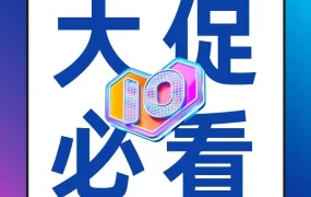 官方活动｜Lazada 10周年Bday大促新玩法上线，限时优惠助力销量突破