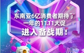 官方活动｜Lazada 11.11大促备战启动，商家聚焦平台补贴玩法