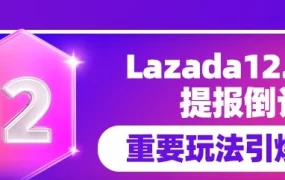 官方活动｜Lazada 12.12大促倒计时，商家速速报名设置关键玩法引爆流量池