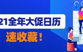 官方活动｜Lazada 2021全年大促日历发布，50+促销节点助商家增长