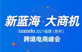 官方活动｜Lazada 2021福建（泉州）跨境电商峰会圆满落幕，聚焦产业带扶持与物流升级