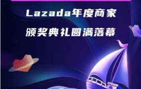 官方活动｜Lazada 2023年度商家颁奖典礼聚焦东南亚增长机遇，全面升级出海方案