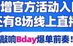 官方活动｜Lazada 3月8场直播课程助商家备战Bday大促，掌握全效宝与物流要点
