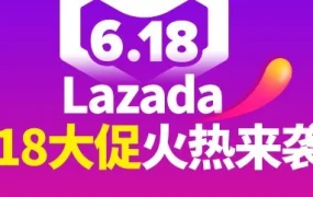 官方活动｜Lazada 618大促选品攻略：聚焦居家生活与时尚类目，提升销量与转化