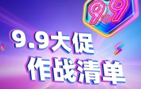 官方活动｜Lazada 9.9大促商家参与活动指南