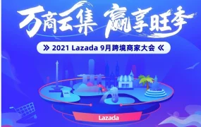 官方活动｜Lazada 9月跨境商家大会详解海外仓仓发激励、物流升级与东南亚市场趋势