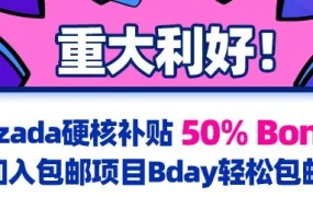 官方活动｜Lazada Bday大促50%补贴来袭，印尼包邮项目销量激增130%