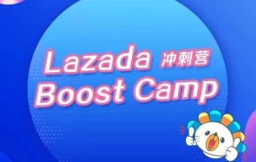 官方活动｜Lazada Boost Camp冲刺营：极速开店孵化，助力跨境商家3个月GMV破2W美金