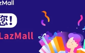官方活动｜Lazada LazMall招商启动，品牌商家共享东南亚增长红利