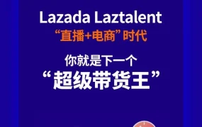 官方活动｜Lazada Laztalent直播电商计划开启，泰国买家可成带货新力量