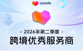 官方活动｜Lazada 公布 Q2 优秀服务商名单并推新商 0 佣金入驻福利