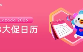 官方活动｜Lazada 发布 2026 Q3 大促日历：锁定东南亚三季度爆发窗口
