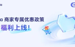 官方活动｜Lazada 发布新商专属福利：0 佣金入驻与广告金返还助力旺季