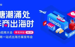 官方活动｜Lazada 杭州招商大会 8.20 开启：新商享 0 佣金与末端包邮福利