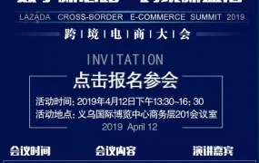 官方活动｜Lazada2019年4月12日义乌招商会邀您参与
