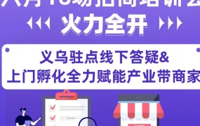官方活动｜Lazada2021年6月16场招商培训会启动，义乌商家受益显著