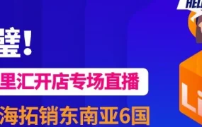 官方活动｜LazadaX万里汇联合直播，东南亚开店多重福利