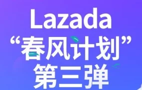 官方活动｜Lazada‘春风计划’第三弹启动，LazGlobal品牌升级助力商家复苏