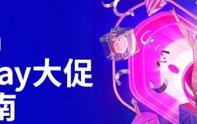 官方活动｜Lazada三月Bday大促启动，卖家可报名参与