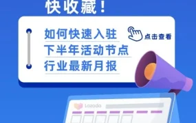 官方活动｜Lazada下半年大促备货指南及新商家入驻流程解析