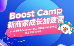 官方活动｜Lazada与Payoneer联合推出新商家成长加速营，助力东南亚市场突围