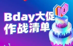 官方活动｜Lazada东南亚Bday大促卖家福利指南
