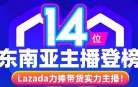 官方活动｜Lazada东南亚直播大赛收官 14位主播获流量扶持