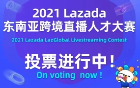 官方活动｜Lazada东南亚跨境直播人才大赛决赛投票开启，助力主播出圈
