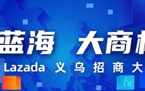 官方活动｜Lazada义乌招商大会聚焦东南亚出海商机