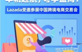 官方活动｜Lazada亮相2021跨交会，解读东南亚电商红利与出海策略