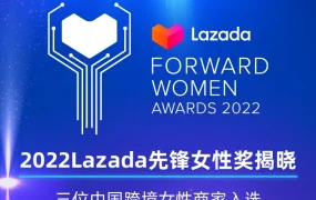 官方活动｜Lazada先锋女性奖｜中国跨境女性商家获年度大奖，展现东南亚出海实力