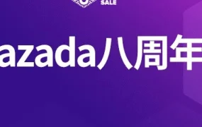 官方活动｜Lazada八周年庆聚焦商家与社区帮扶，展现疫情下消费趋势变化