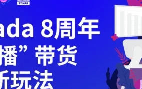 官方活动｜Lazada八周年直播带货助力跨境商家增长