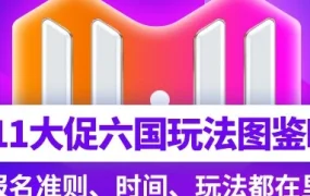 官方活动｜Lazada六国双十一报名开启，一键覆盖双大促及12种玩法