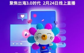 官方活动｜Lazada出海3.0大会：东南亚电商增速20.6%，卖家如何把握新机遇