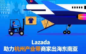 官方活动｜Lazada助力杭州服饰产业带商家出海东南亚，抢占亿级市场