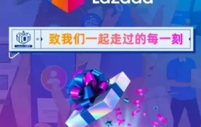 官方活动｜Lazada十周年商家评论抽奖活动规则公布