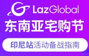 官方活动｜Lazada印尼站启动宅购节，跨境商家需完成LazGlobal认证抢流量