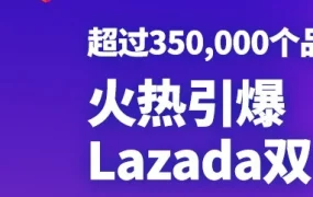 官方活动｜Lazada双11携手35万+品牌及商家，李敏镐助阵提升消费体验