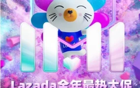 官方活动｜Lazada双11跨境首日订单量暴增3倍，美妆护肤成消费新风口