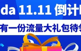 官方活动｜Lazada双十一倒计时2天，明星+KOL引流+私域玩法全攻略